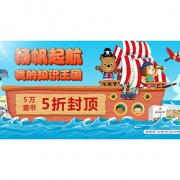 促销活动# 当当  5万童书专场