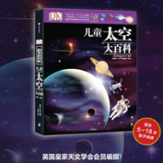 英国皇家天文学会会员编著：《DK儿童太空大百科》