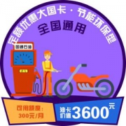 国通石油 分期大国卡 储油价值3600元 全国通用