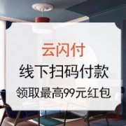 羊毛党：云闪付线下扫码付款