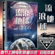《流浪地球》科幻小说
