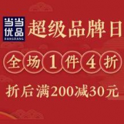 促销活动： 当当优品 超级品牌日优惠专场