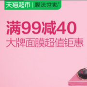 天猫超市 膜法世家 面膜专场促销