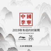 14日10点：李宁 2019秋冬纽约时装周 同款发售