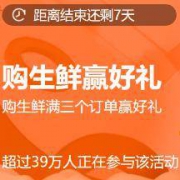 京东生鲜：多单有礼 最多领1000京豆奖励