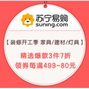 促销活动：苏宁易购 装修开工季 家具/建材/灯具 精选爆款3件7折，领券每满499-80元