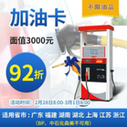 一次性到账！中经汇通 3000元 加油卡