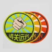 3M 反光贴  “请关远光”字样，专治远光狗