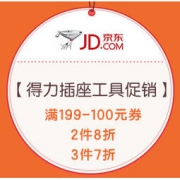 促销活动：京东 得力插座/工具元宵节活动 2件8折，3件7折，部分工具可领满199-100元优惠券