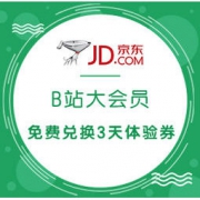 促销活动：京东 X B站（哔哩哔哩）大会员 免费兑换3天体验券