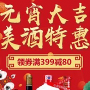 促销活动：京东 元宵大吉 美酒特惠 领券满399-80元
