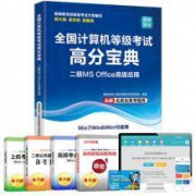 全国计算机二级考试用书 MS office版 送电子题库
