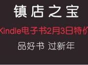 镇店之宝：亚马逊中国 kindle电子书（2月3日）