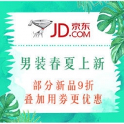 促销活动：京东 大牌上新 向潮而生 男装春夏上新 部分新品9折，叠加用券更优惠