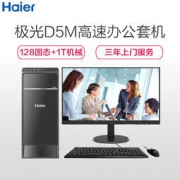 Haier 海尔 极光D5M 商用台式电脑整机 21.5英寸显示器(i3-8100 4GB 1TB+128GB WIN10) 2999元包邮（10元定金）
