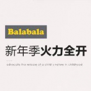促销活动：17日10点、巴拉巴拉 balabala 特卖钜惠