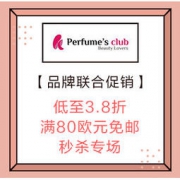 促销活动：Perfume's Club中文官网 开学季 圣罗兰等20大品牌联合折扣 低至3.8折，满80欧元免邮，秒杀专场