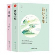 《诗经全集+楚辞》全2册