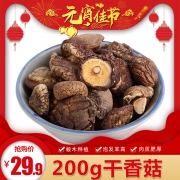 伊水栾山 2019年冬菇 干香菇200g/袋