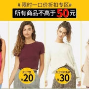Forever21官方旗舰店 限时一口价折扣专场