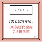 促销活动：MYBAG 全场美包配饰 税费补贴活动 如遇被税可领无门槛30英镑代金券+情人节专场7.5折优惠