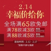 促销活动：荷兰DOD中文官网 2.14幸福“价”给你 全场满65欧免邮+满78欧减3欧+满88欧减5欧