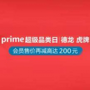 15日0点、促销活动： 亚马逊中国 Prime超级品类日 德龙/虎牌专场