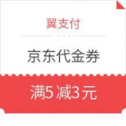 优惠券：翼支付 免费领京东代金券