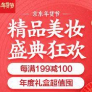 促销活动：京东商城 自营美妆