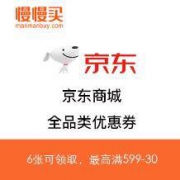 优惠券：京东商城 全品类优惠券