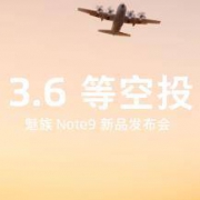 3月6日等空投：魅族 NOTE 9 新品即将亮相