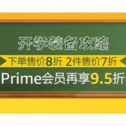 促销活动：亚马逊中国 开学季 玩具专场 下单1件8折，2件7折