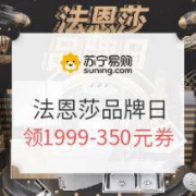 促销活动：苏宁易购 法恩莎新春家装季品牌日