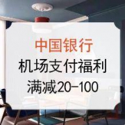 移动端： 中国银行 机场支付福利