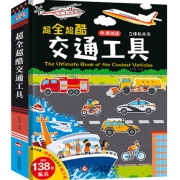 中英双语交通工具立体书 100种交通工具 138处互动机关 13大场景