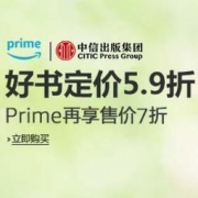 中亚Prime会员、促销活动：亚马逊中国 中信出版精选好书 定价5.9折，Prime再享售价7折