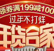 京东 春节不打烊 家纺联合促销