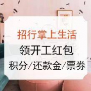 羊毛党： 招行掌上生活APP 领开工红包