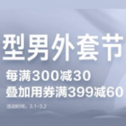京东 型男外套节
