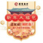 招商银行 新年大福包