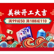 促销活动# 苏宁易购  美妆开工大吉