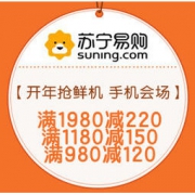 促销活动：苏宁易购 开年抢鲜机 手机会场 满1980减220、满1180减150、满980减120等多档优惠券