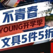 京东 开学季 无文具不青春