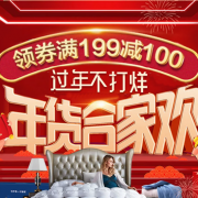 促销活动： 京东 春节不打烊 家纺联合促销