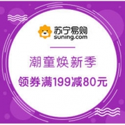 促销活动：苏宁易购 潮童焕新季 开学穿新衣 领券满199减80元
