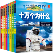 十万个为什么 彩图注音小学版 全套8册