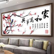 幸福约定 家和万事兴 十字绣 100*43cm 送工具