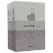 《茨威格文集》（全3卷）kindle版 1元