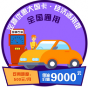 87折，国通石油 9000元 储油卡