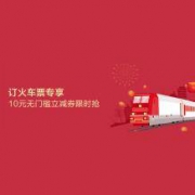 招商银行APP：招商银行 火车票支付10元立减券